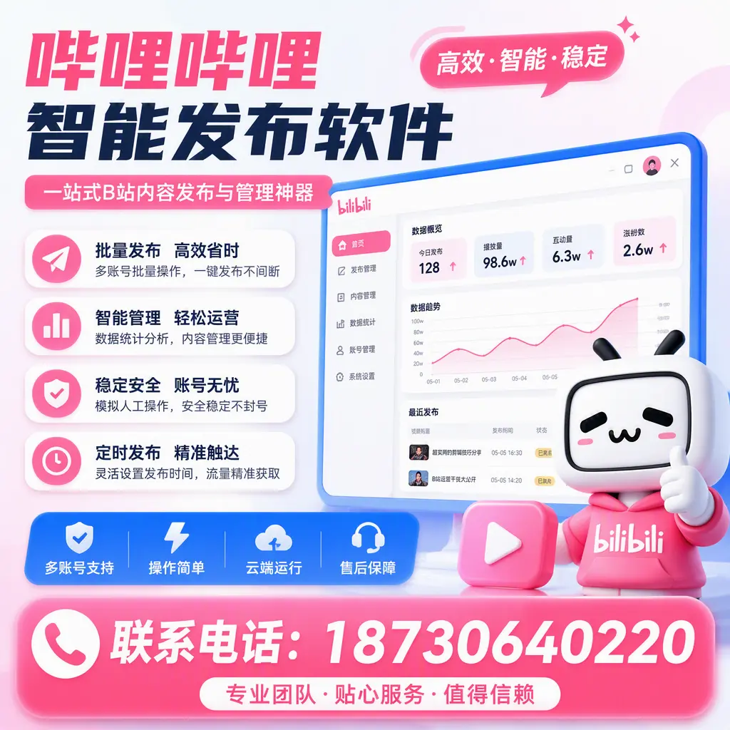 如何优化哔哩哔哩智能发布软件设置？枣庄 用户的实用技巧