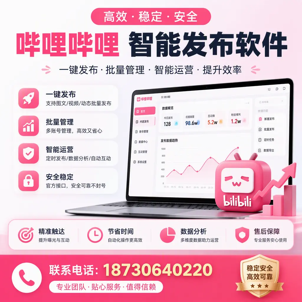 如何优化哔哩哔哩智能发布软件设置?枣庄 用户的实用技巧