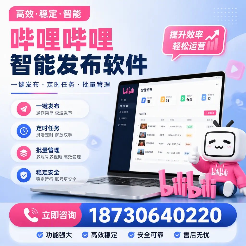 哔哩哔哩智能发布软件适用场景分析:在 枣庄 的最佳实践