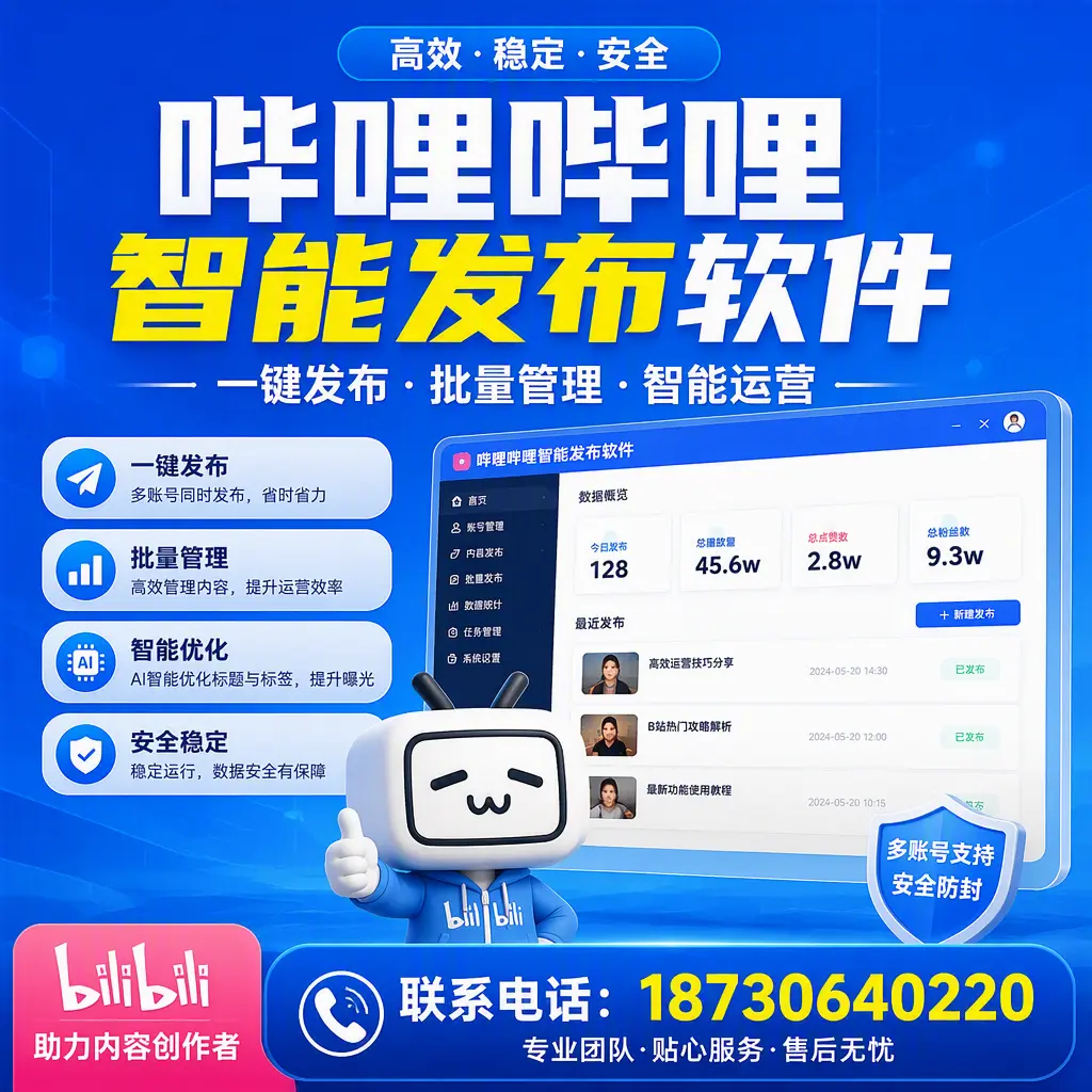快速上手：哔哩哔哩智能发布软件的操作流程在 枣庄