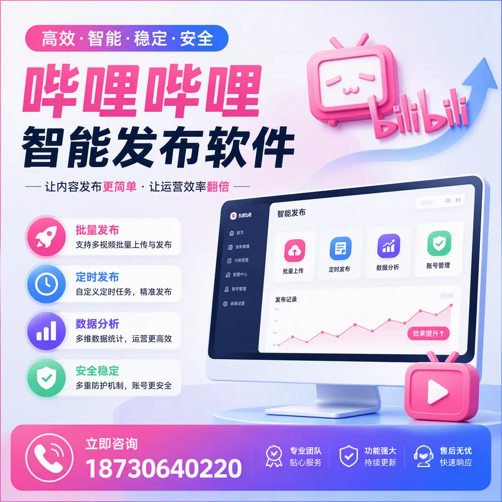 快速上手:哔哩哔哩智能发布软件的操作流程在 枣庄