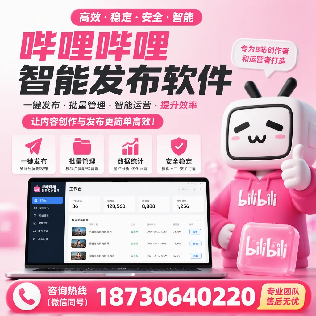 哔哩哔哩智能发布软件的用户反馈与案例分析在 枣庄