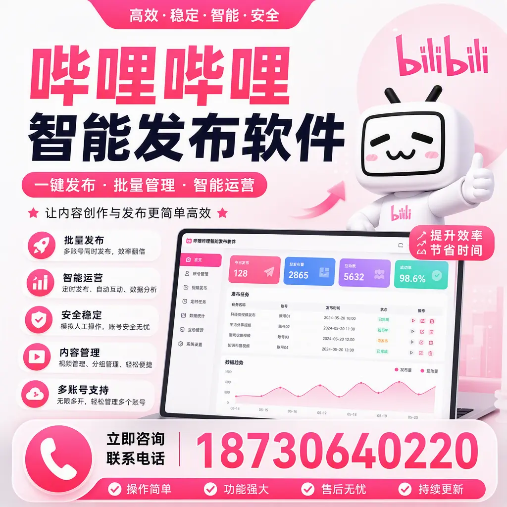 在 枣庄 如何通过哔哩哔哩智能发布软件提高视频曝光率