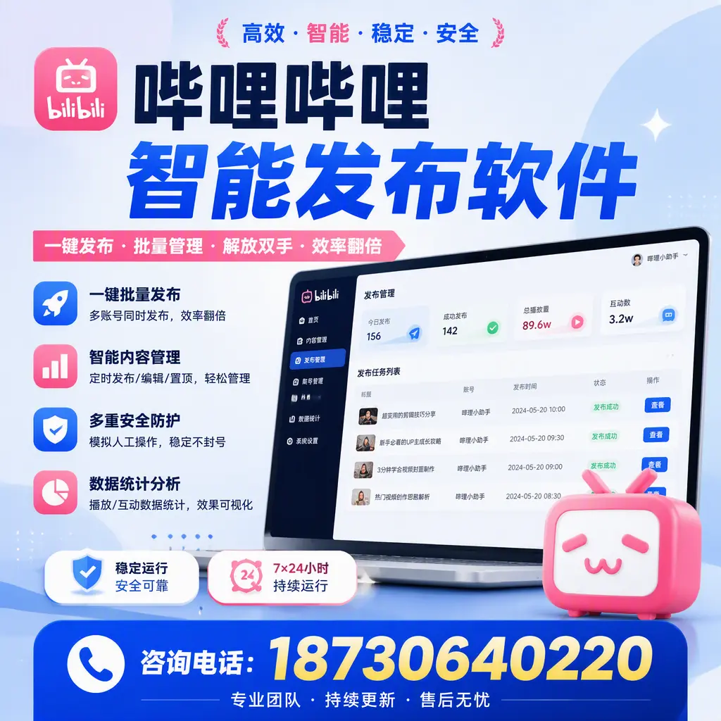在 枣庄 如何通过哔哩哔哩智能发布软件提高视频曝光率