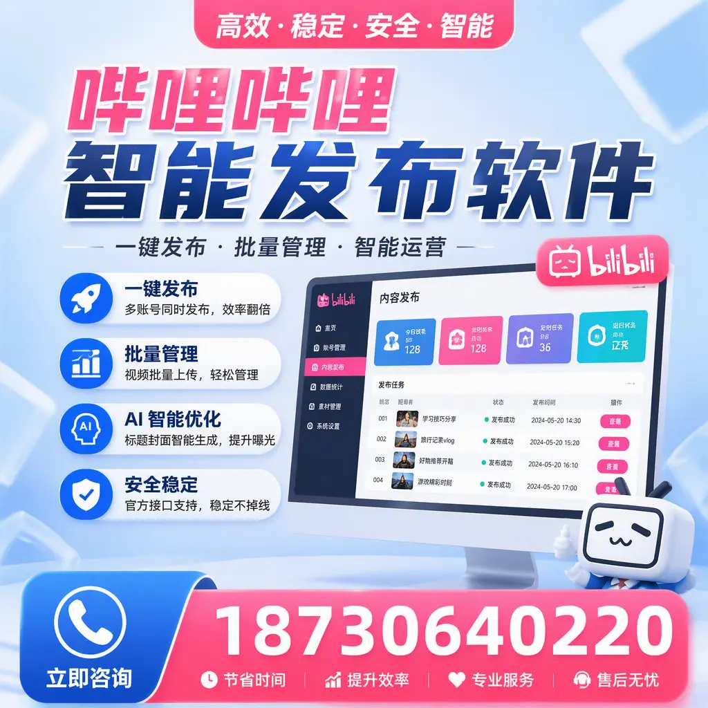 哔哩哔哩智能发布软件与竞争产品对比：在 枣庄 的选择