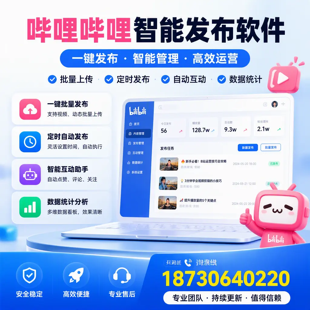 哔哩哔哩智能发布软件与竞争产品对比:在 枣庄 的选择