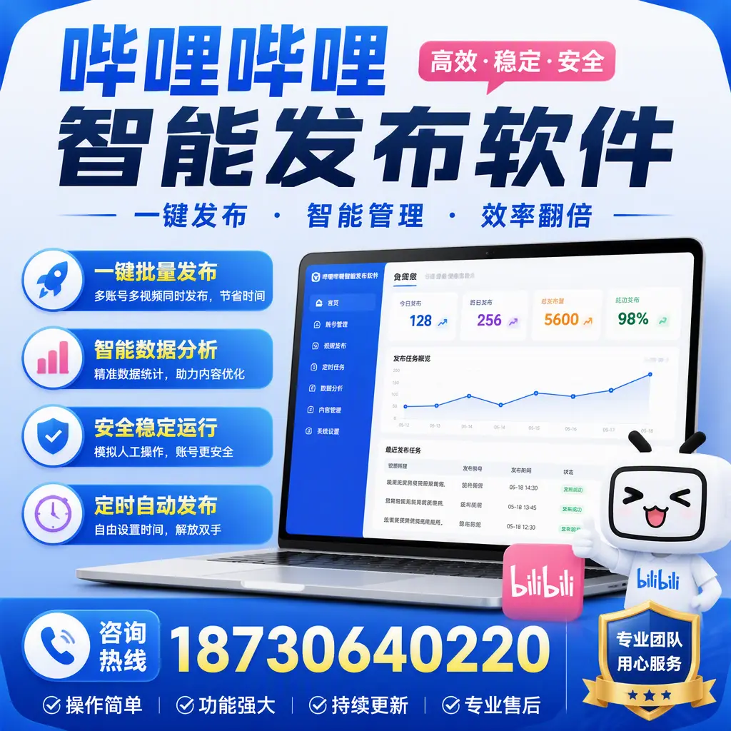 为什么选择哔哩哔哩智能发布软件？枣庄 的用户分享