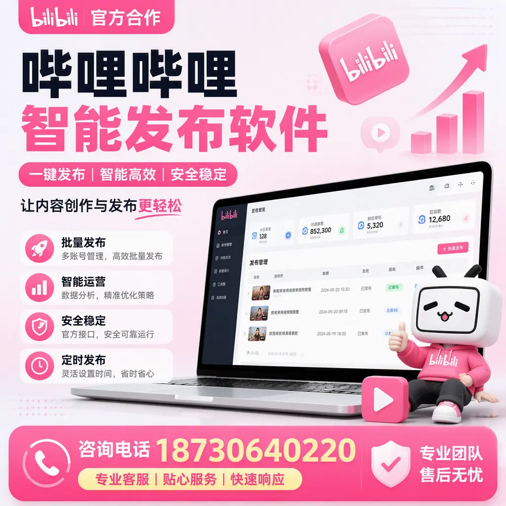 为什么选择哔哩哔哩智能发布软件?枣庄 的用户分享