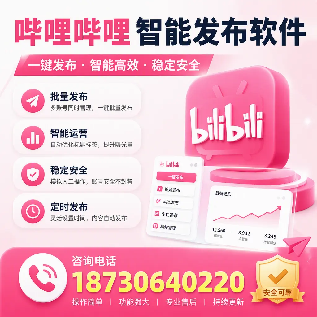 在 枣庄 使用哔哩哔哩智能发布软件时需避免的五个误区