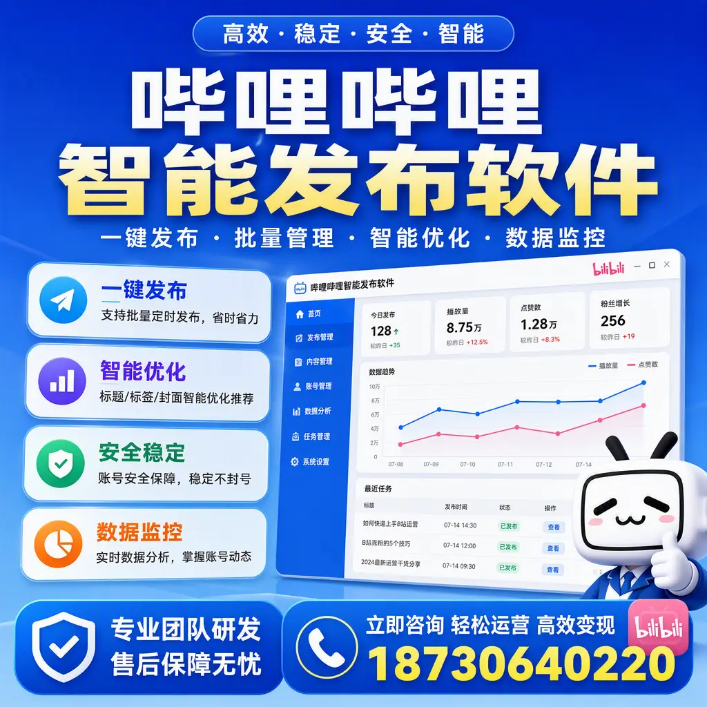 如何在 枣庄 使用哔哩哔哩智能发布软件提升内容曝光率