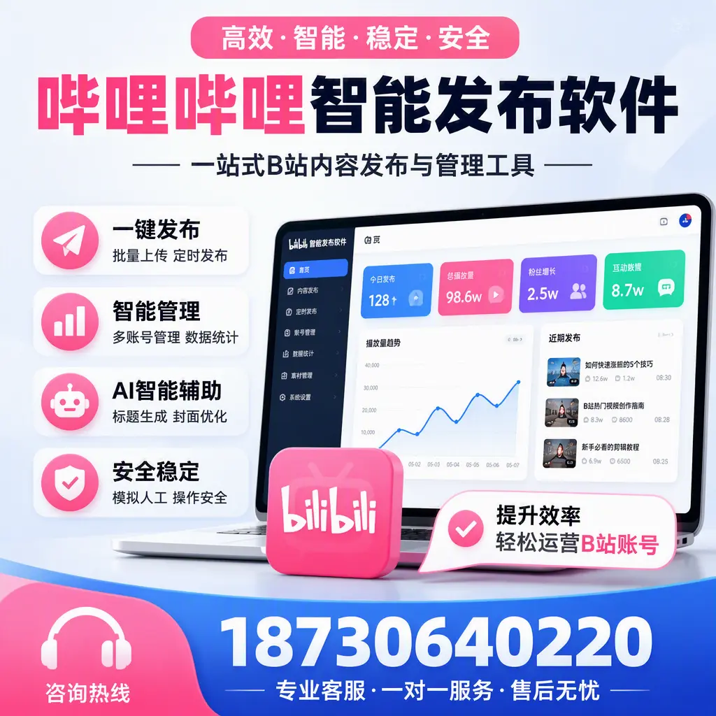 如何在 枣庄 使用哔哩哔哩智能发布软件提升内容曝光率