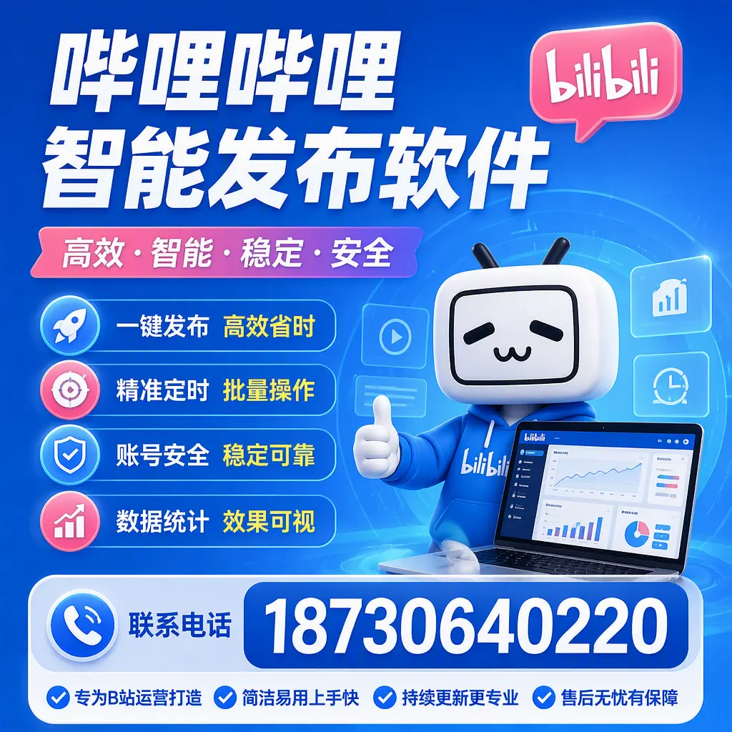 哔哩哔哩智能发布软件的性能测试与评估：枣庄 用户指南