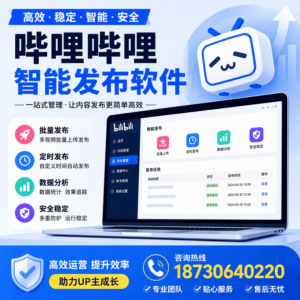 哔哩哔哩智能发布软件的性能测试与评估:枣庄 用户指南