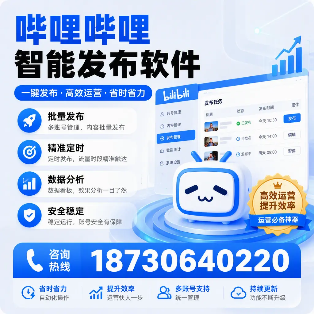 如何通过哔哩哔哩智能发布软件提升 枣庄 企业曝光率