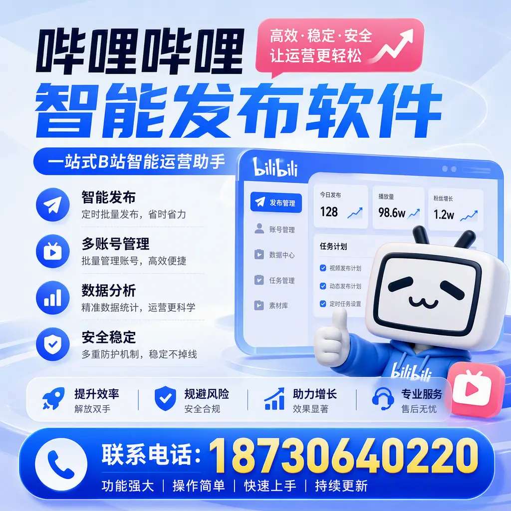 在 枣庄 选择哔哩哔哩智能发布软件的五大理由
