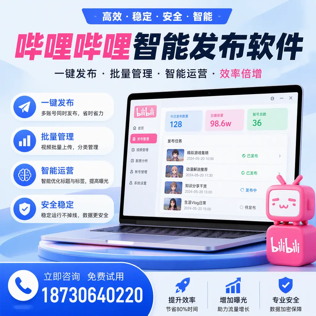 在 枣庄 选择哔哩哔哩智能发布软件的五大理由